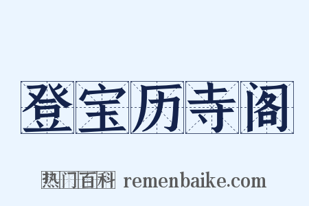 登宝历寺阁是什么意思的图片